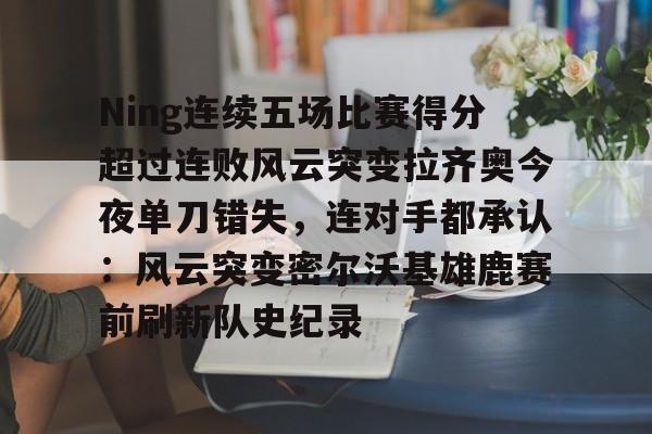 ning现在在哪个战队2024最新消息 ning现在在哪个战队2024最新消息