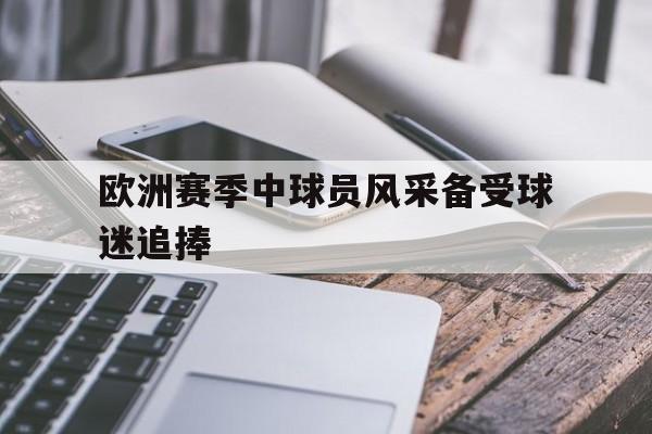 多米体育官网开户-欧洲联赛球员身价排名